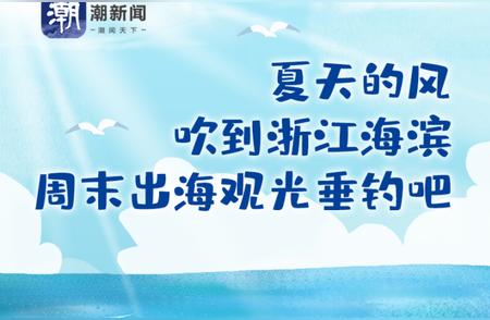 浙江海滨的夏日风情：周末垂钓与观光之旅