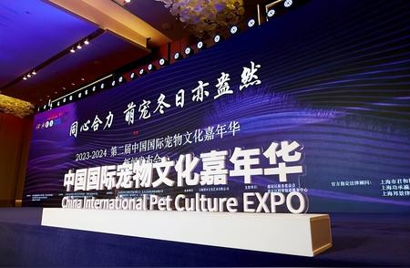 盛况空前！第二届中国国际宠物文化嘉年华在沪圆满启动