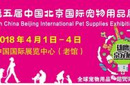 中国北京国际宠物用品展震撼升级，展现最新宠物科技