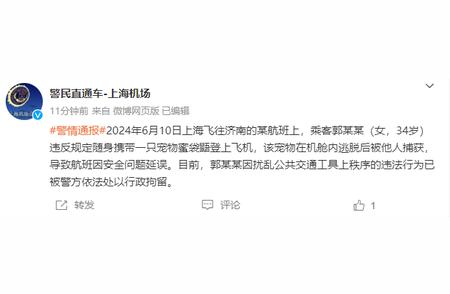 上海一旅客带仓鼠登机引发紧急事件，警方通报真相