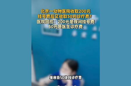 宠物医院挂号费背后的真相，你知道吗？