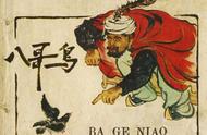 《八哥鸟》1959年老版：杨九华绘画艺术的珍贵见证