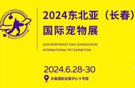 盛大开幕！东北亚（长春）国际宠物展，宠物爱好者的狂欢节日！