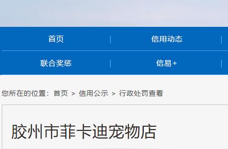 胶州市宠物店因违规被罚款2000元