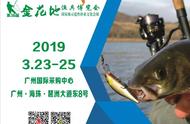 2019广州金花地渔具博览会盛大开幕，行业盛宴不容错过！