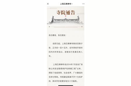 上海玉佛禅寺即日起实行免费开放，农历除夕至正月十五除外。