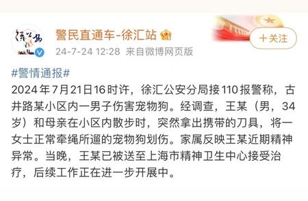 上海男子散步时划伤他人宠物狗，警方发布通报