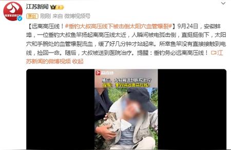 高压线下的悲剧：垂钓大叔遭电弧击倒，太阳穴血管爆裂