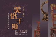 木雕艺术展｜美俗于斯——桃源印象的全新展现