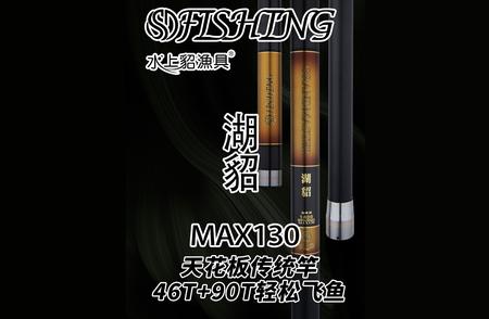 湖貂MAX130：46T+90T碳纤维制造，颠覆传统竿的极限