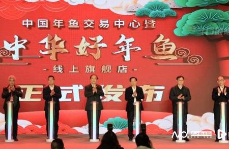 中国年鱼交易中心与中国好年鱼线上旗舰店盛大开幕