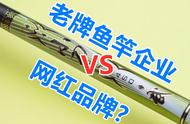 台湾本土品牌，老式鱼竿工厂制造，能否超越网红产品？