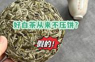 白毫银针为什么不会压成茶饼？