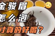 金骏眉：一种高端红茶的探索与品鉴