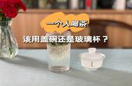 独自在家品茶，盖碗与玻璃杯哪个更胜一筹？