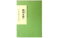 篆刻入门必备：从零开始学习篆刻不查字典不可行！