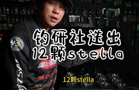 一次性赠送12颗禧玛诺旗舰纺车轮stella，超级渔具店钓研社大放送！