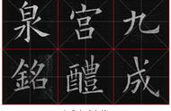 九成宫高清米字格字帖：领略古代书法的魅力