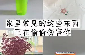 生活用品黑名单大揭秘：原来这些常用物品暗藏健康隐患