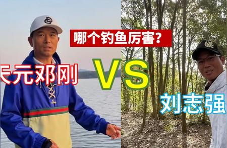 邓刚和刘志强：谁是钓鱼高手？