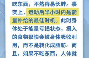 揭秘运动后半小时内饮食真相，避免增胖风险！