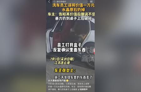 洗车店失误扔掉了万元水晶原石！真相究竟如何？