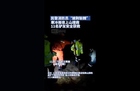 在寒冷的雨夜，民警和消防员勇闯山林，成功营救了11名“驴友”！