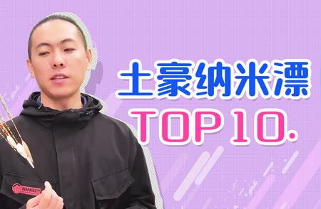 盘点高价纳米浮漂：TOP10榜单大揭秘！