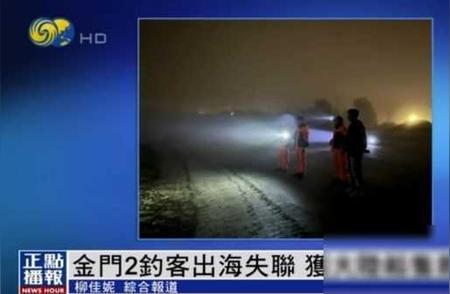 台湾媒体报导：两名金门男子在海钓时因雾迷路，最终在泉州水域获救