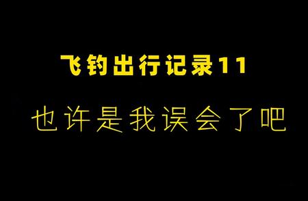 飞钓探险日志：可能我理解错了