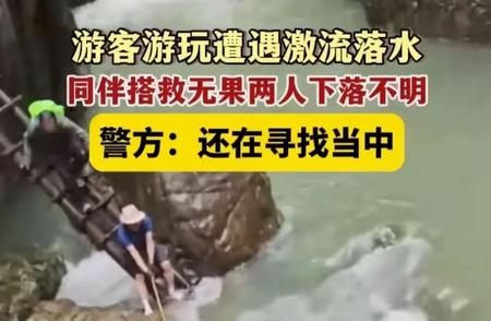 浙江驴友探险遭遇险境，湍急溪流中失联超18小时，生死未卜