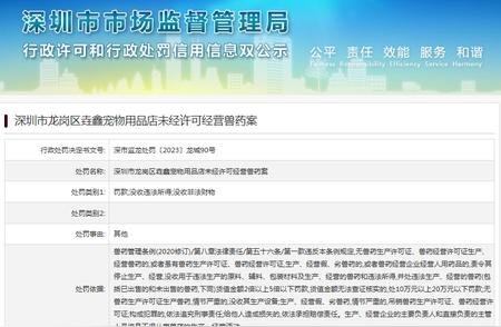 未经许可经营兽药：深圳市龙岗区垚鑫宠物用品店案例深度解析