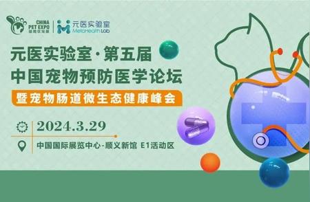 探索宠物健康新领域：第五届中国宠物预防医学论坛回顾