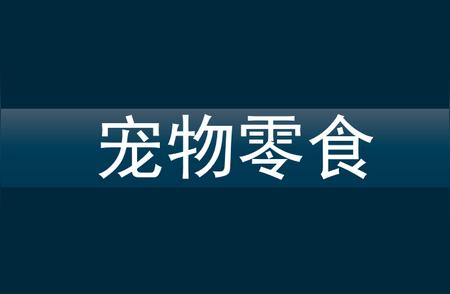 揭秘宠物零食市场的新趋势：趣味性与功能性并存