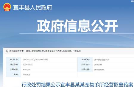 江西宜丰县一宠物诊所因假兽药被罚，引发社会关注