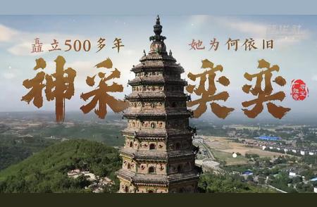 文化与自然遗产日特别策划：探访千年古刹广胜寺
