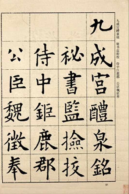 书法字帖——《欧阳询九成宫》临习字帖