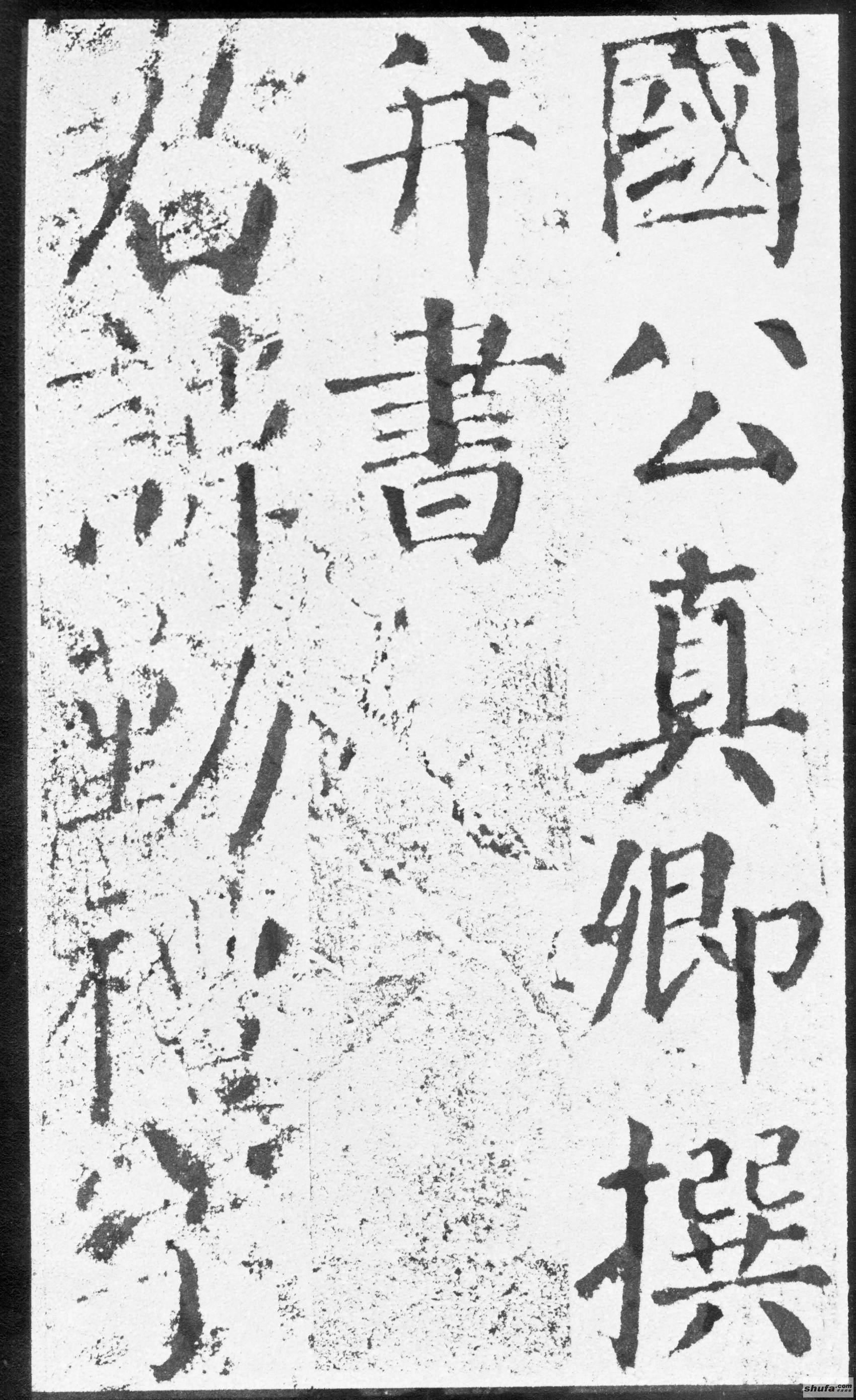 《勤礼碑》墨迹字帖，中国书法四大楷书家之颜真卿，随身珍藏